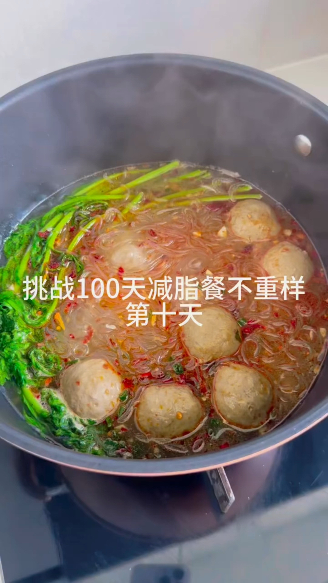 挑战100天减脂餐不重样,今天吃牛肉丸粉丝汤,汤鲜味美肉丸爆汁