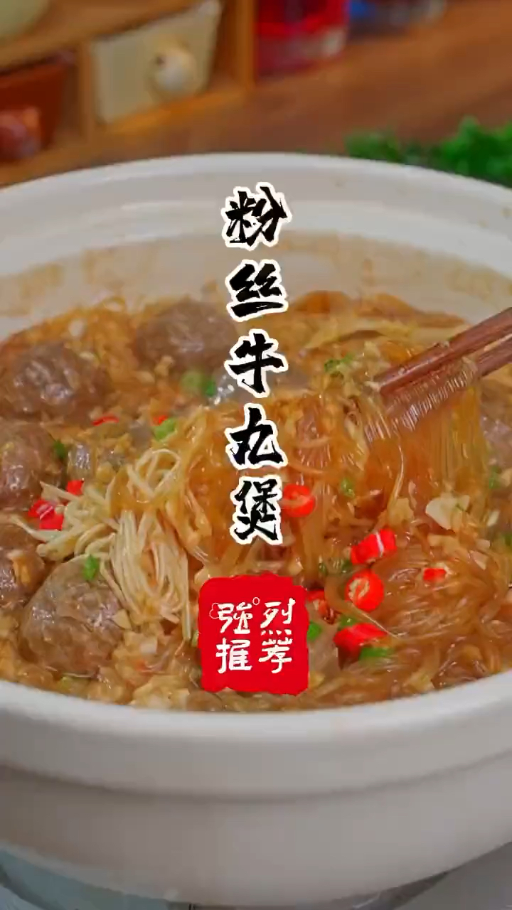 今天给大家分享一下牛肉丸粉丝煲，太美味啦，赶紧做起来吧