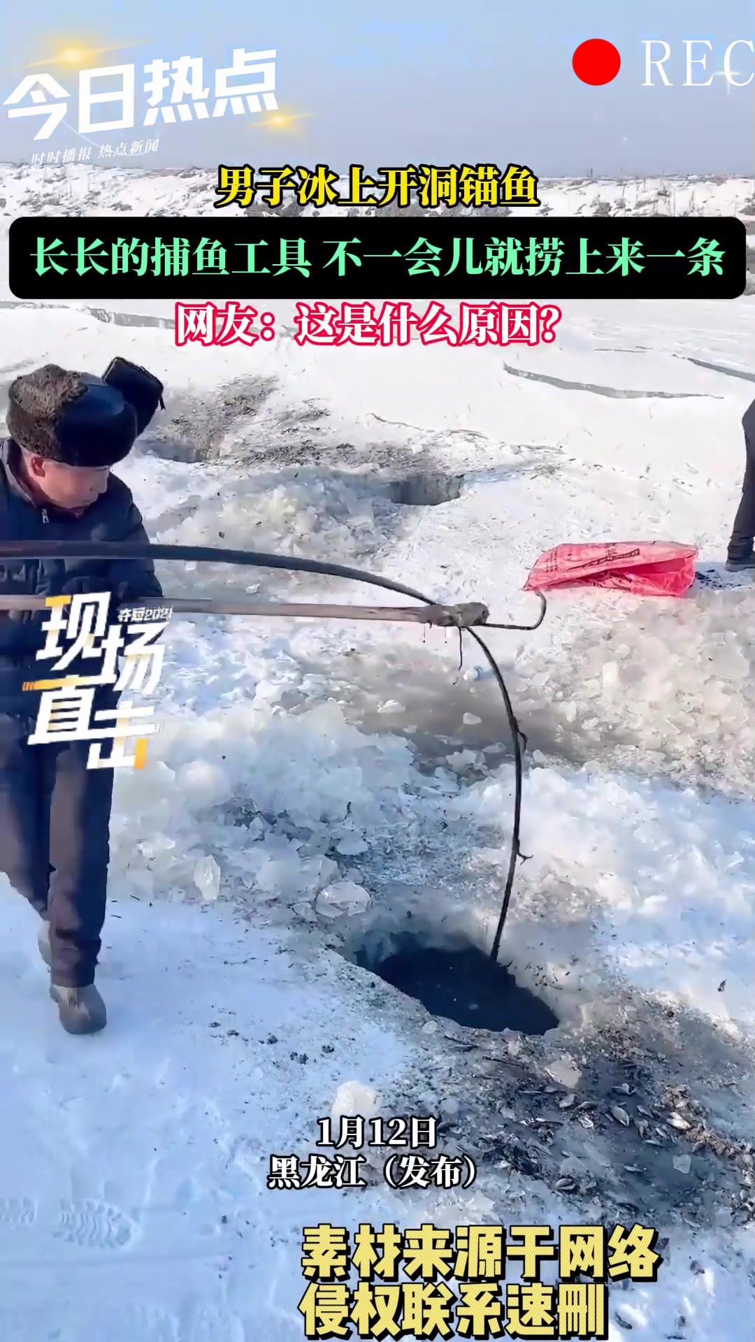 男子冰上开洞锚鱼,长长的捕鱼工具不一会儿就捞上来一条
