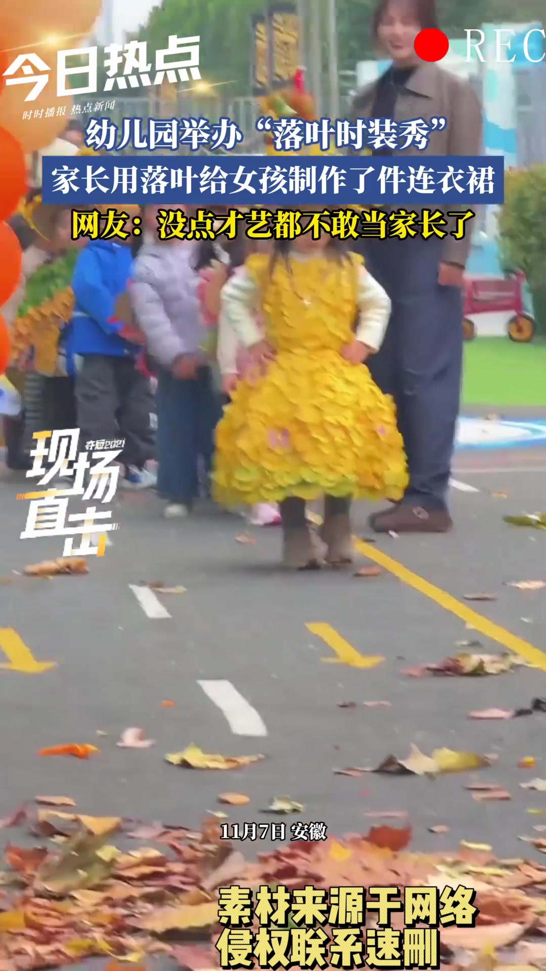 幼儿园举办“落叶时装秀”,家长用落叶给女孩制作了件连衣裙