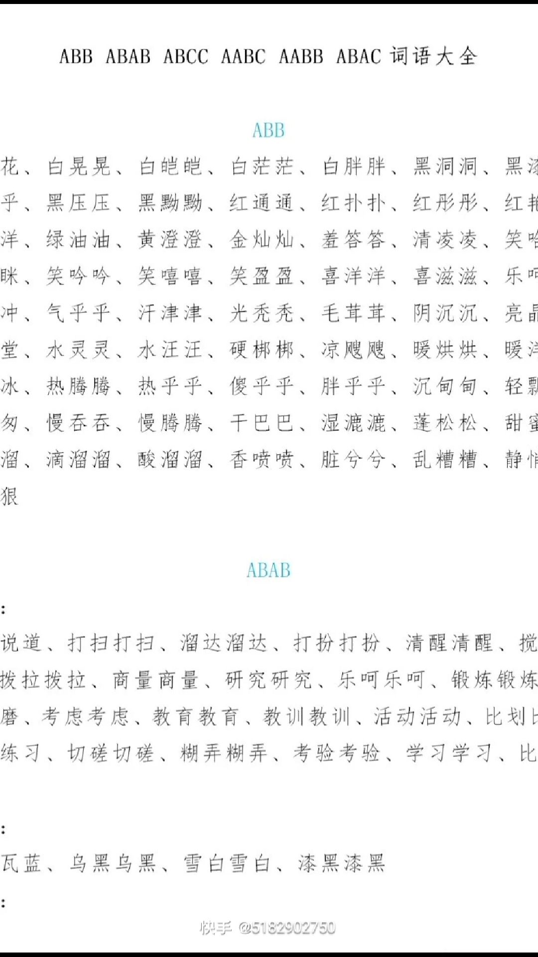 ABB ABAB ABCC AABC AABB ABAC等词语大全。