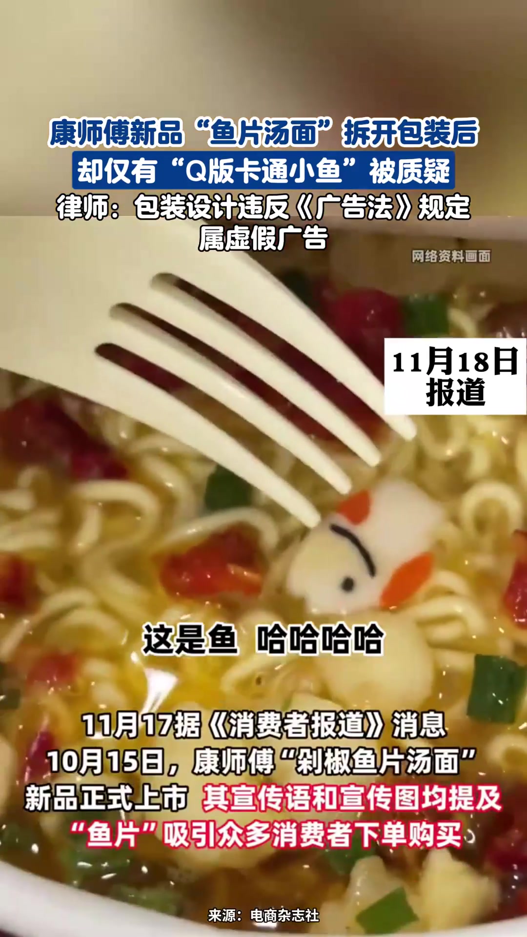 康师傅新品“鱼片汤面”拆开包装后却仅有“Q版卡通小鱼”被质疑
