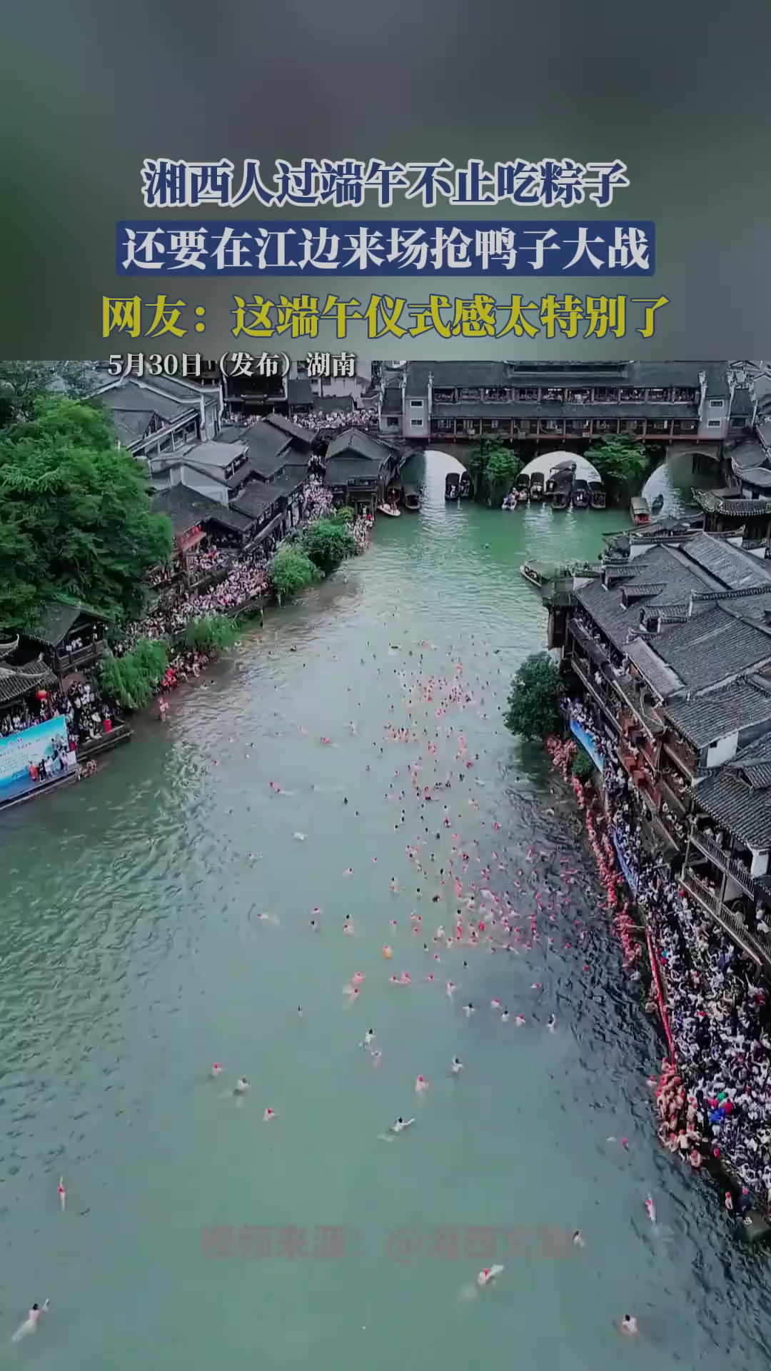 湘西人过端午不止吃粽子,还要在江边来场抢鸭子大战