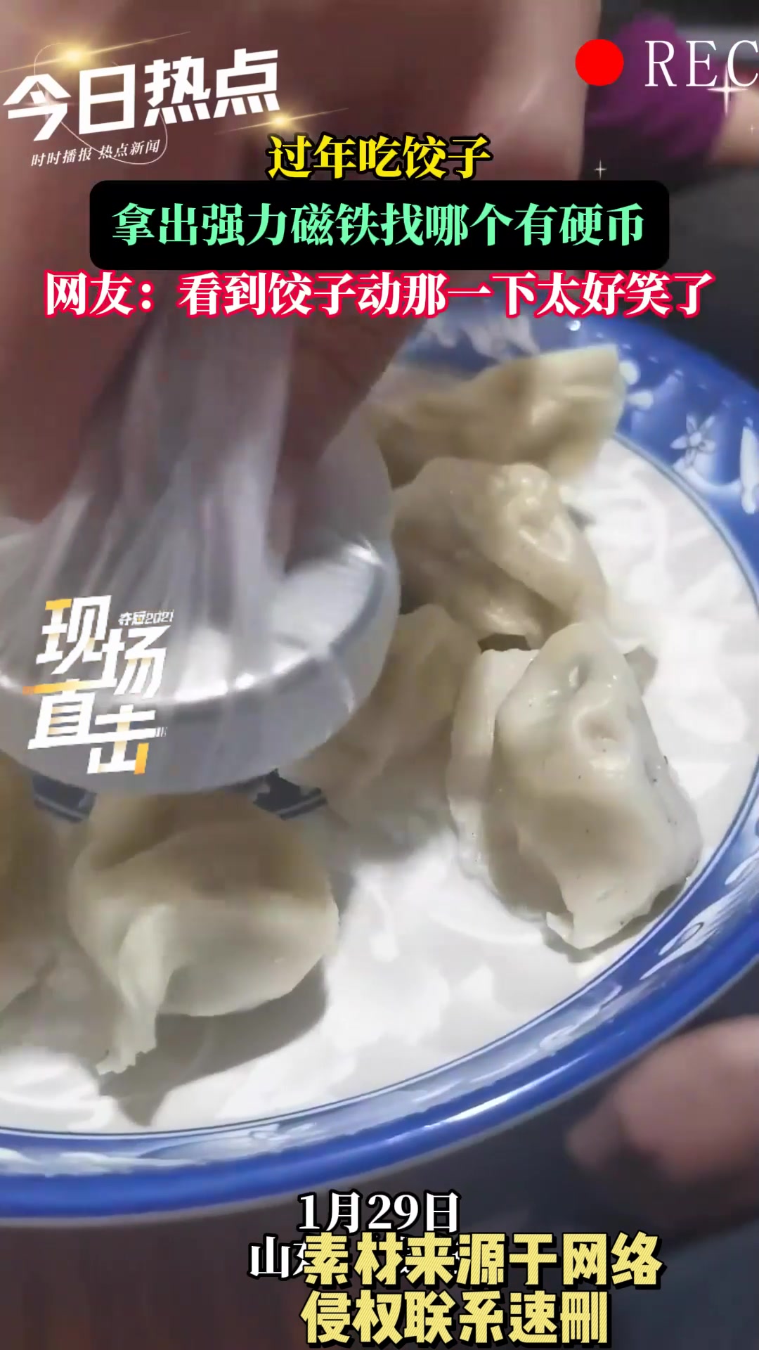 吃饺子，拿出强力磁铁找哪个有硬币，看到饺子动那一下太好笑了