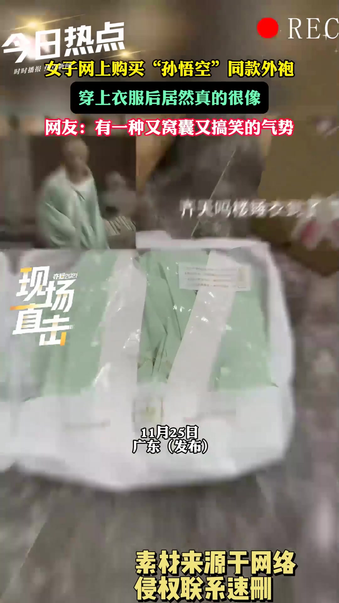 女子网上购买“孙悟空”同款外袍。穿上衣服后居然真的很像