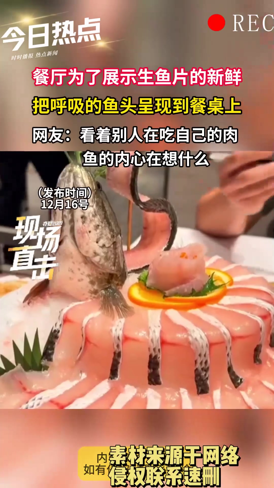 餐厅为了展示生鱼片的新鲜,把呼吸的鱼头呈现到餐桌上