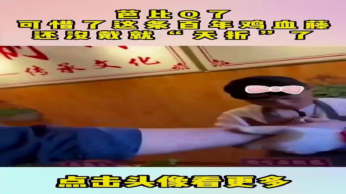芭比Q了,可惜了这条百年鸡血藤,还没戴就“夭折”了!
