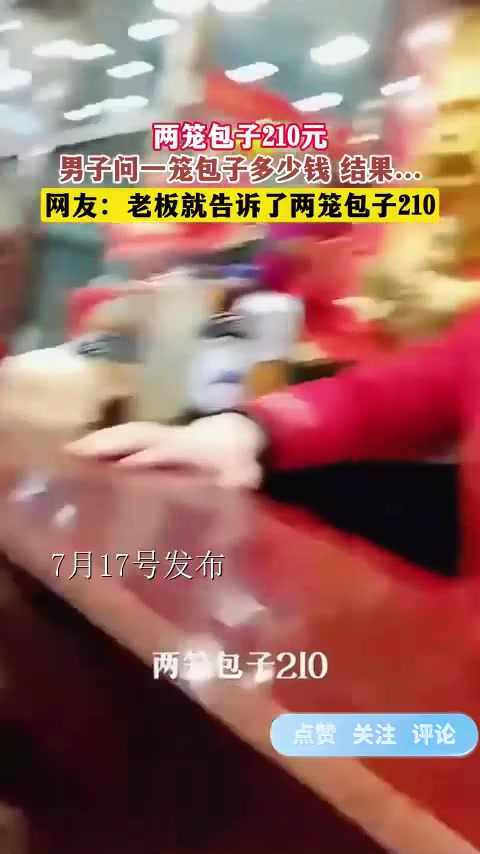 两笼包子210元,男子问一笼包子多少钱 结果……