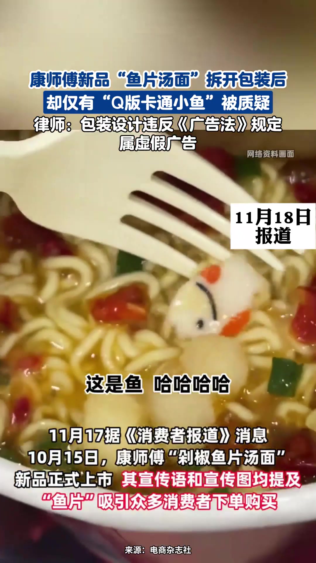 法律解读：康师傅新品“鱼片汤面”拆开包装后却仅有“Q版卡通小鱼”被质疑
