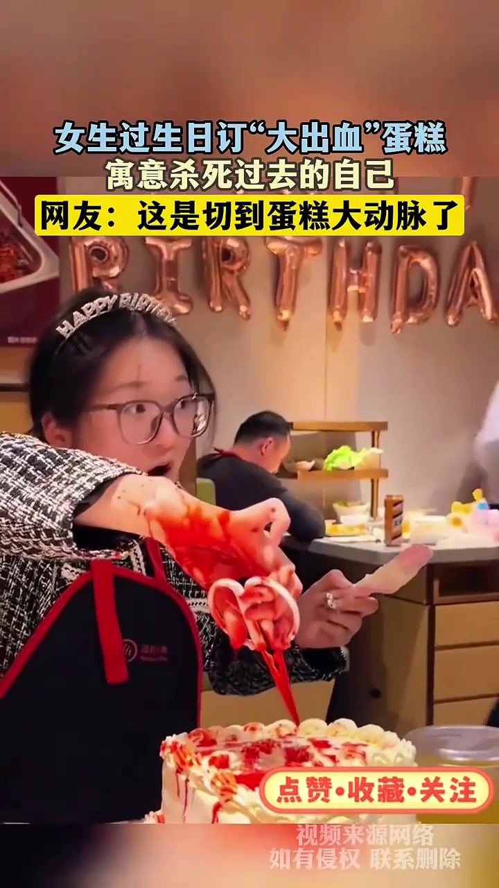 法律解读:女生过生日订“大出血”蛋糕,寓意杀死过去的自己