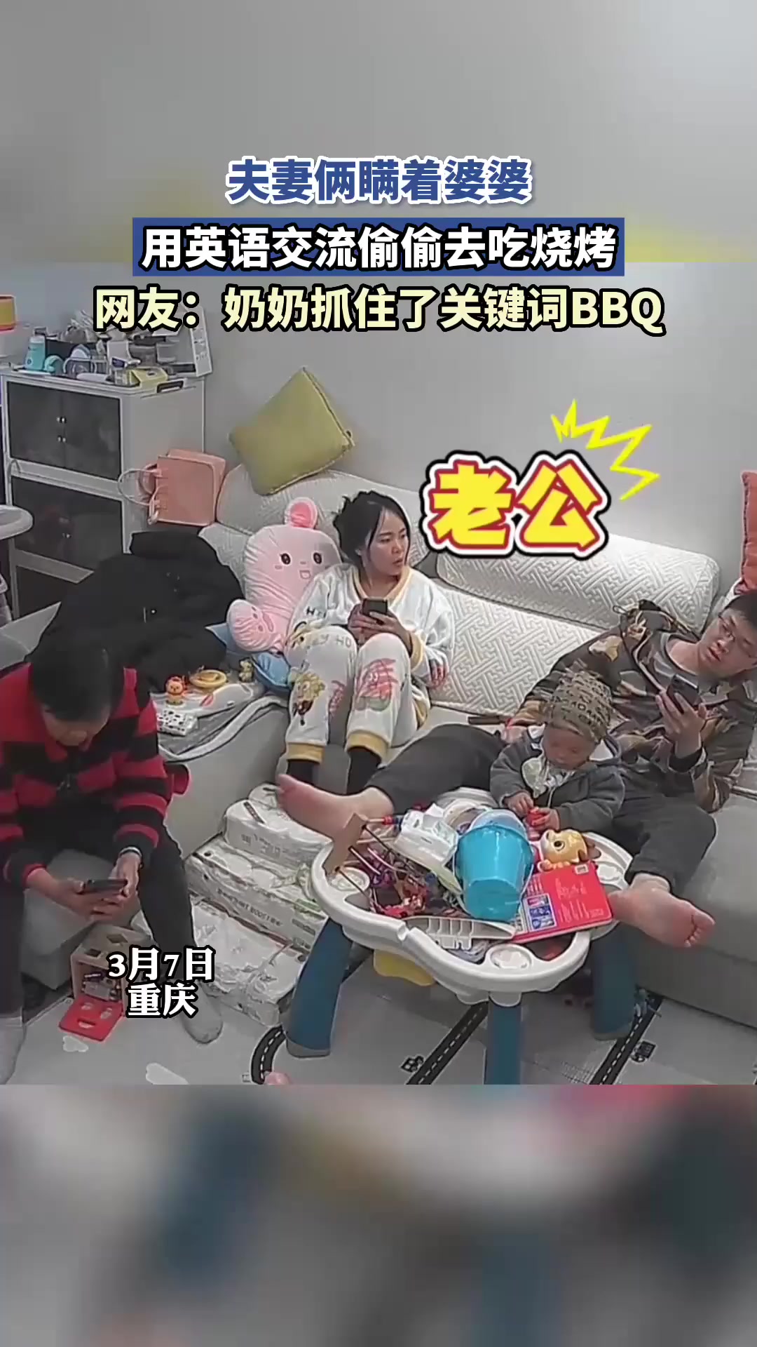夫妻俩瞒着婆婆,用英语交流偷偷去吃烧烤:奶奶抓住了关键词BBQ