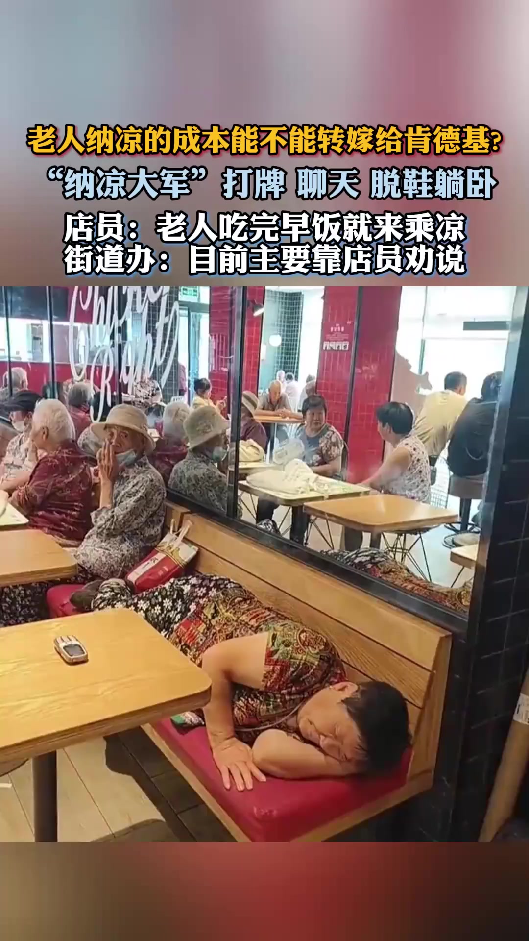 肯德基门店成了老年活动室,店员:老人吃完早饭就来乘凉