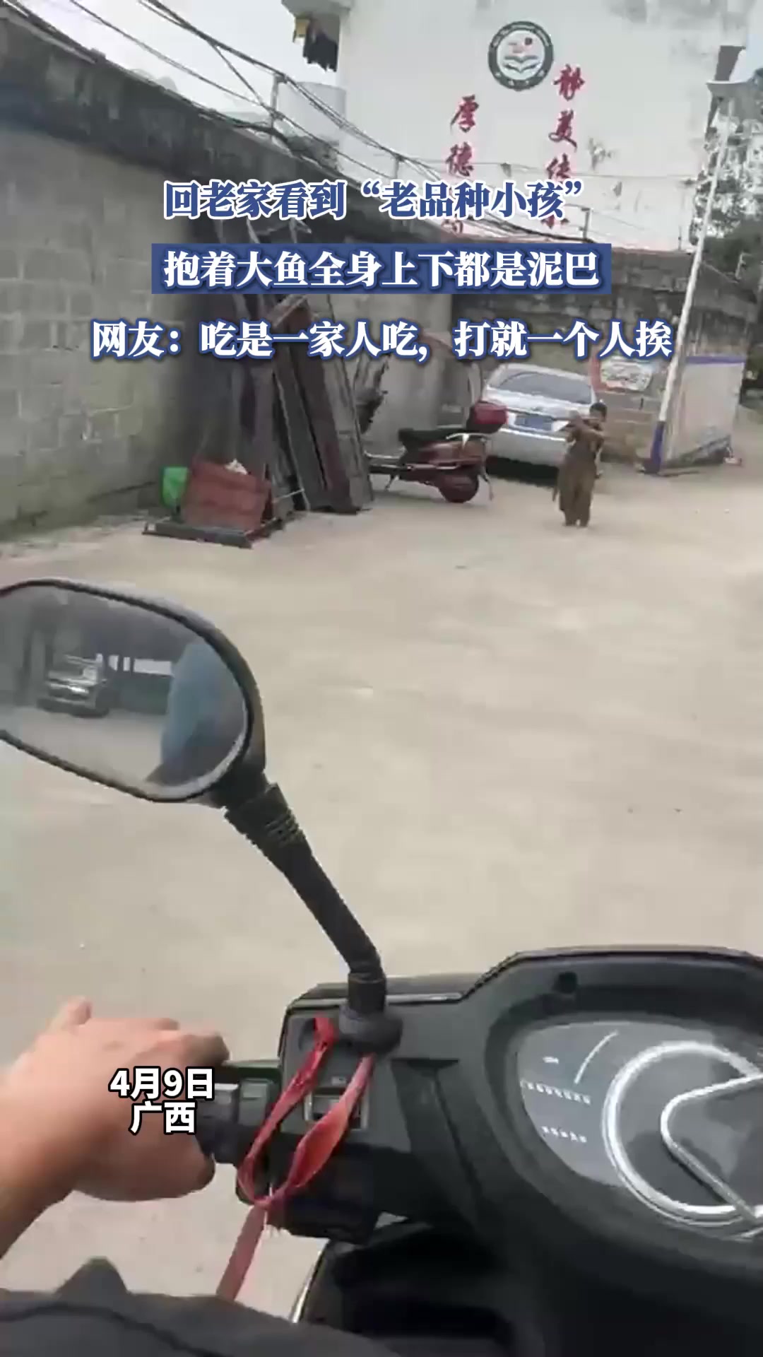 回老家看到“老品种小孩”，抱着大鱼全身上下都是泥巴