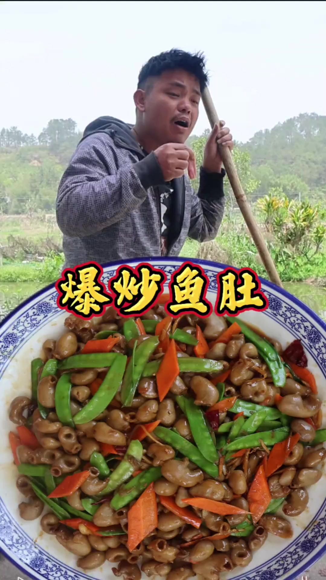 爆炒鱼肚!香脆可口  这应该是鱼最好吃的地方了