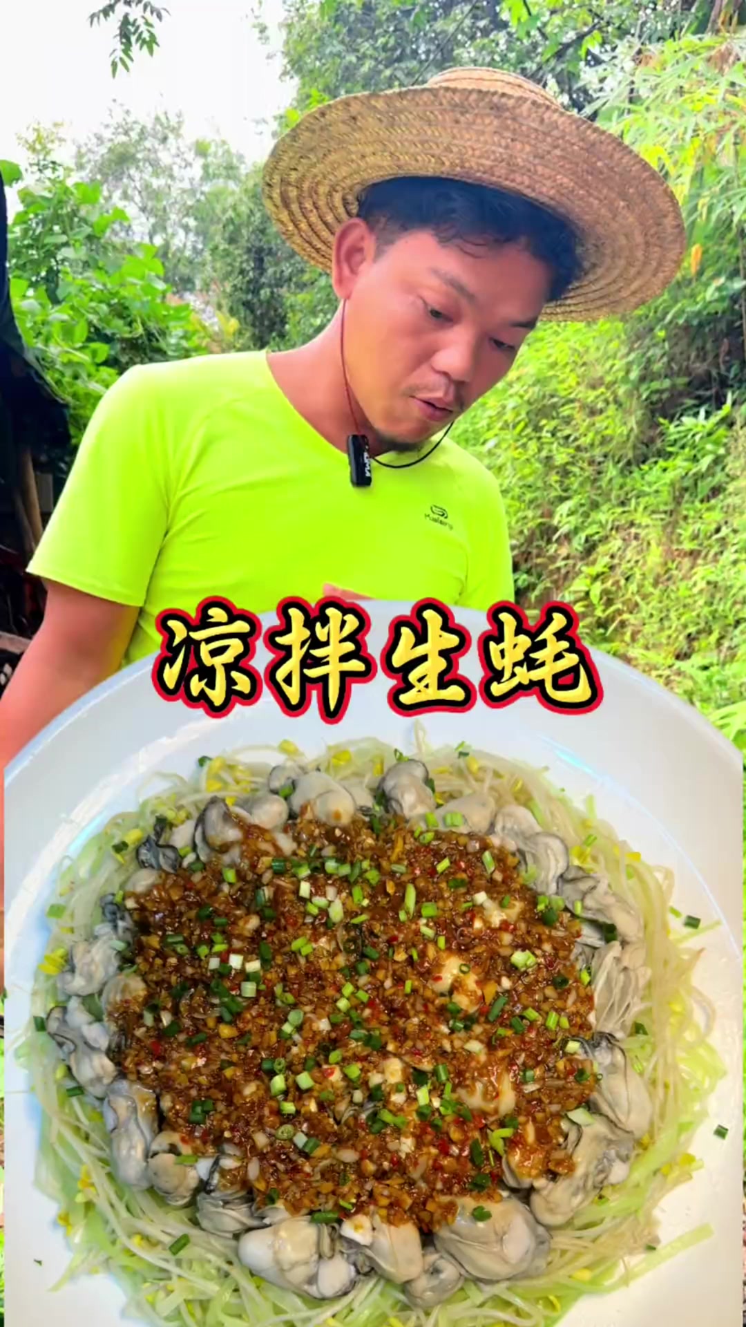 凉拌生蚝!冰冰凉凉的!真是美味