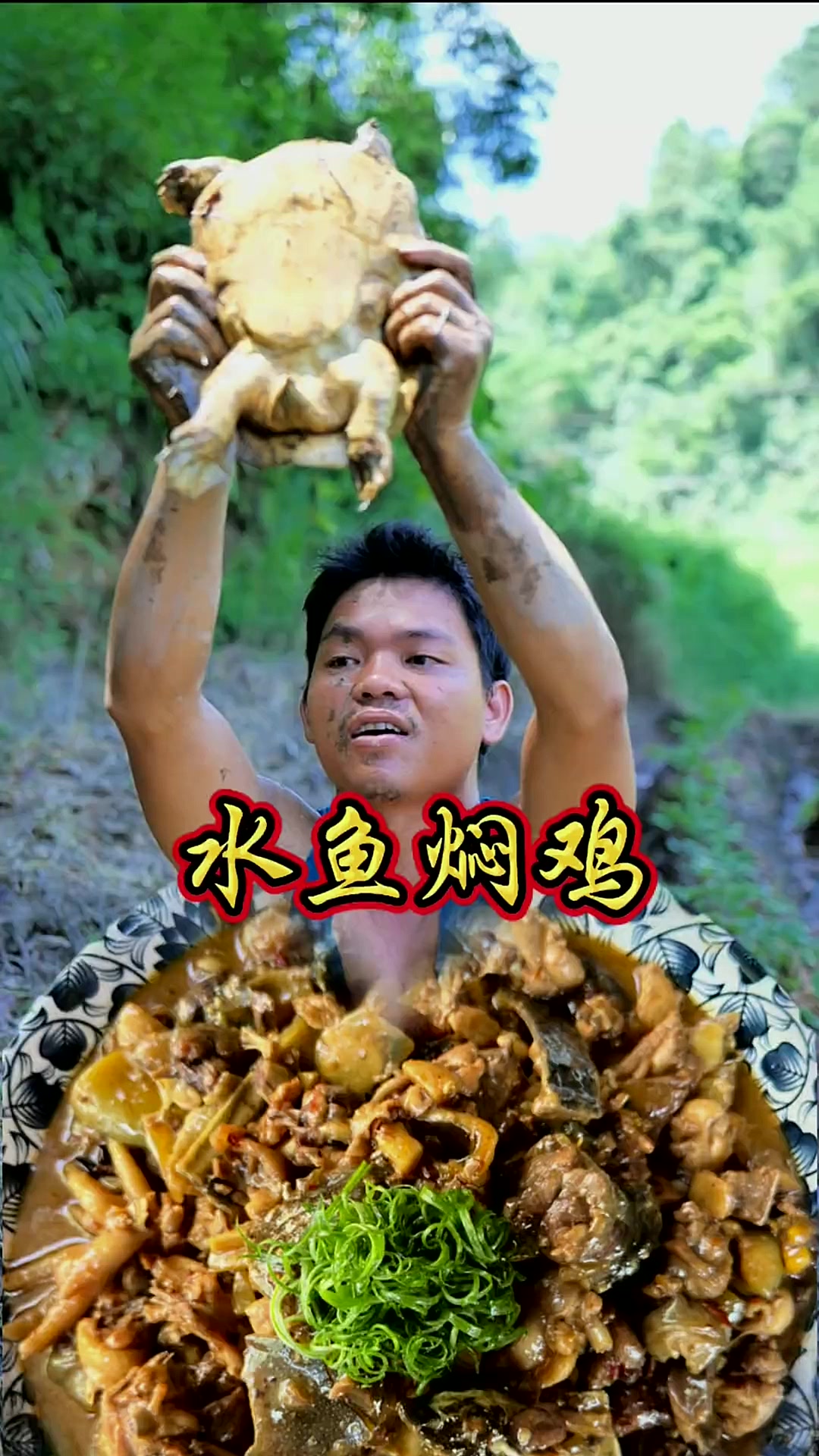 水哥摔跤惊现巨型甲鱼 乡村厨神巧手烹制风味甲鱼焖鸡