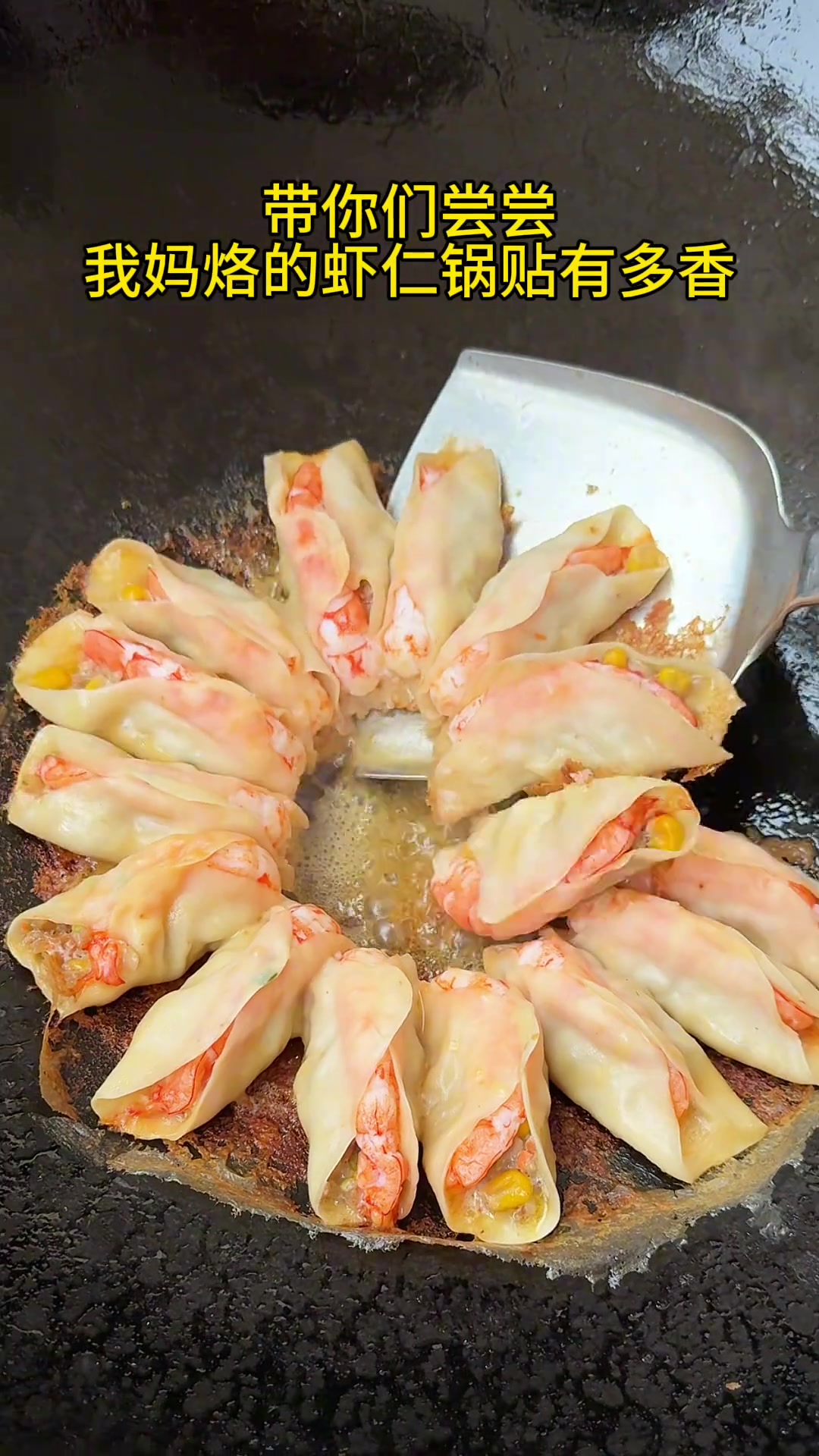 一定要吃整只大鲜虾做的锅贴,嘎巴酥酥脆脆咬一口留汁儿,把人香迷糊了