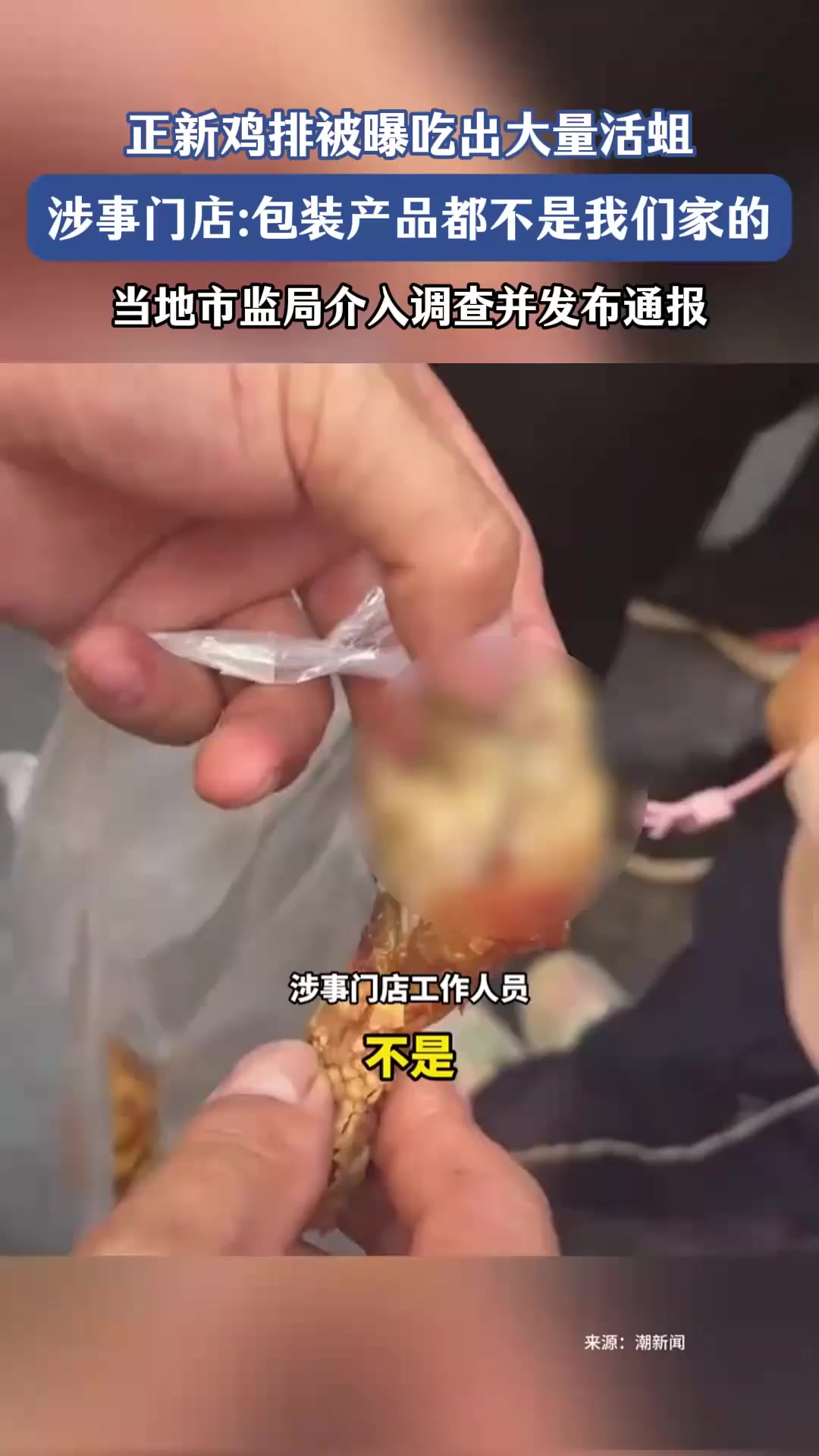 “网友爆料正新鸡排鸡腿大量生蛆”，官方通报来了
