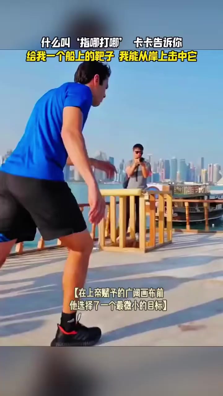 什么叫‘指哪打哪’_卡卡告诉你！一个船上的靶子，卡卡能从岸上