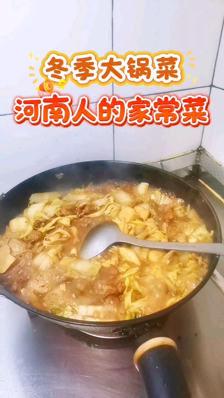 河南人的家常菜,大锅菜