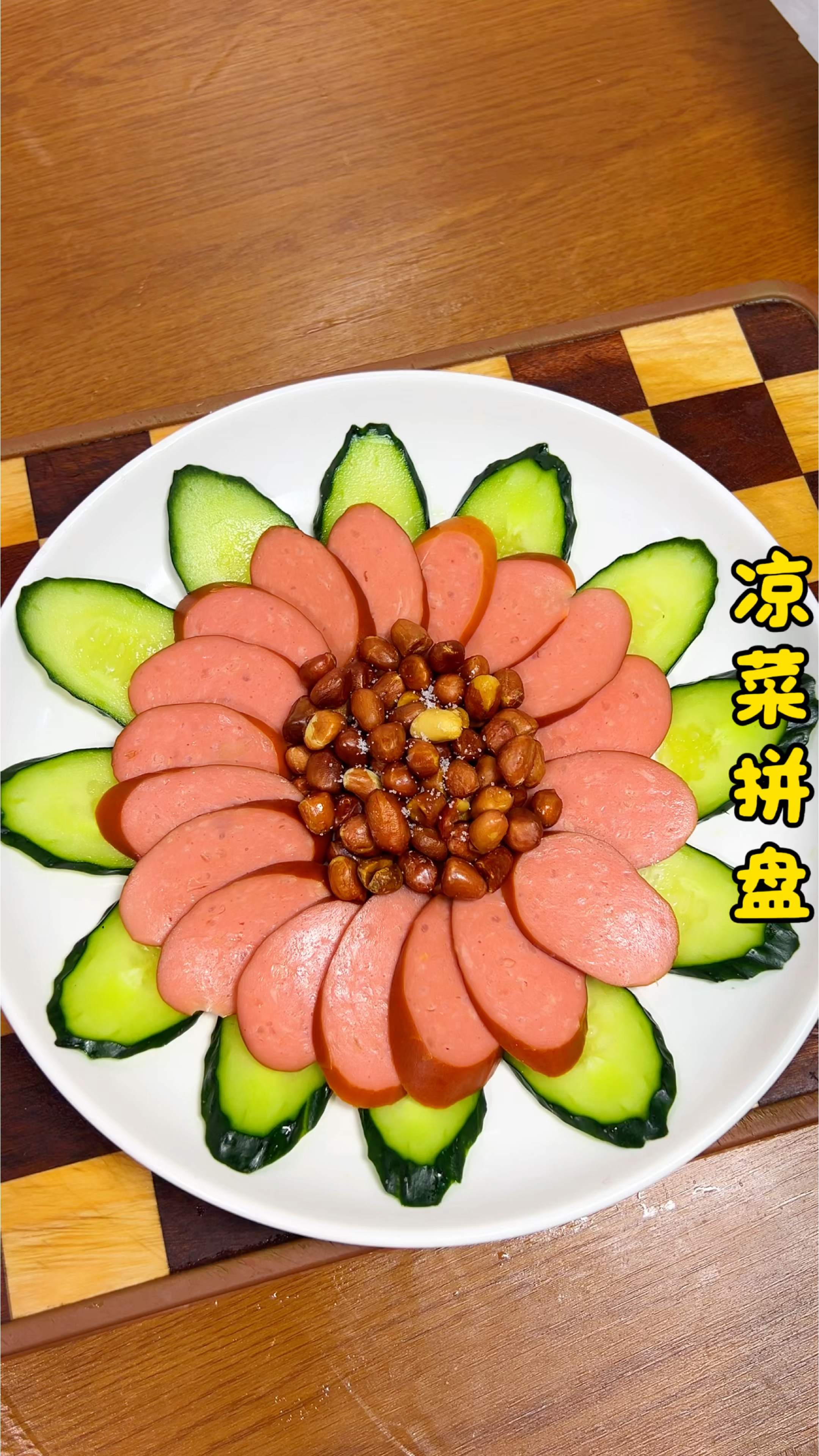 家常万能凉菜拼盘，食材随手一拼就出彩，味道鲜香不腻！