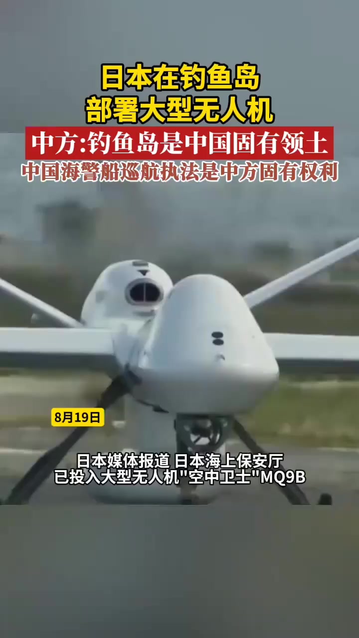 日本在钓鱼岛部署大型无人机