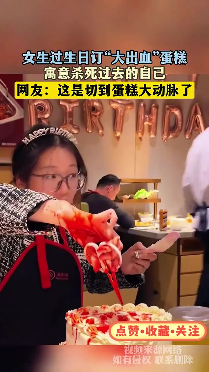女生过生日订“大出血”蛋糕，寓意杀死过去的自己