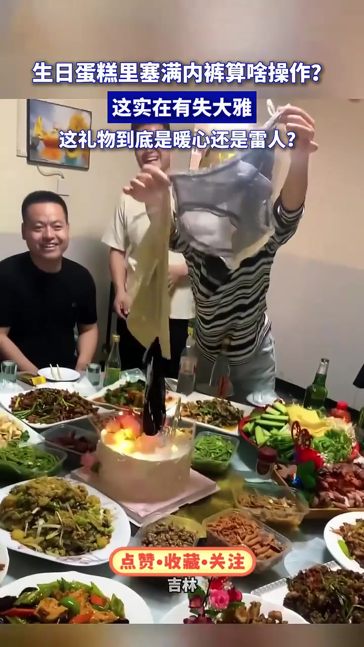 生日蛋糕里塞满内裤算啥操作？这实在有失大雅