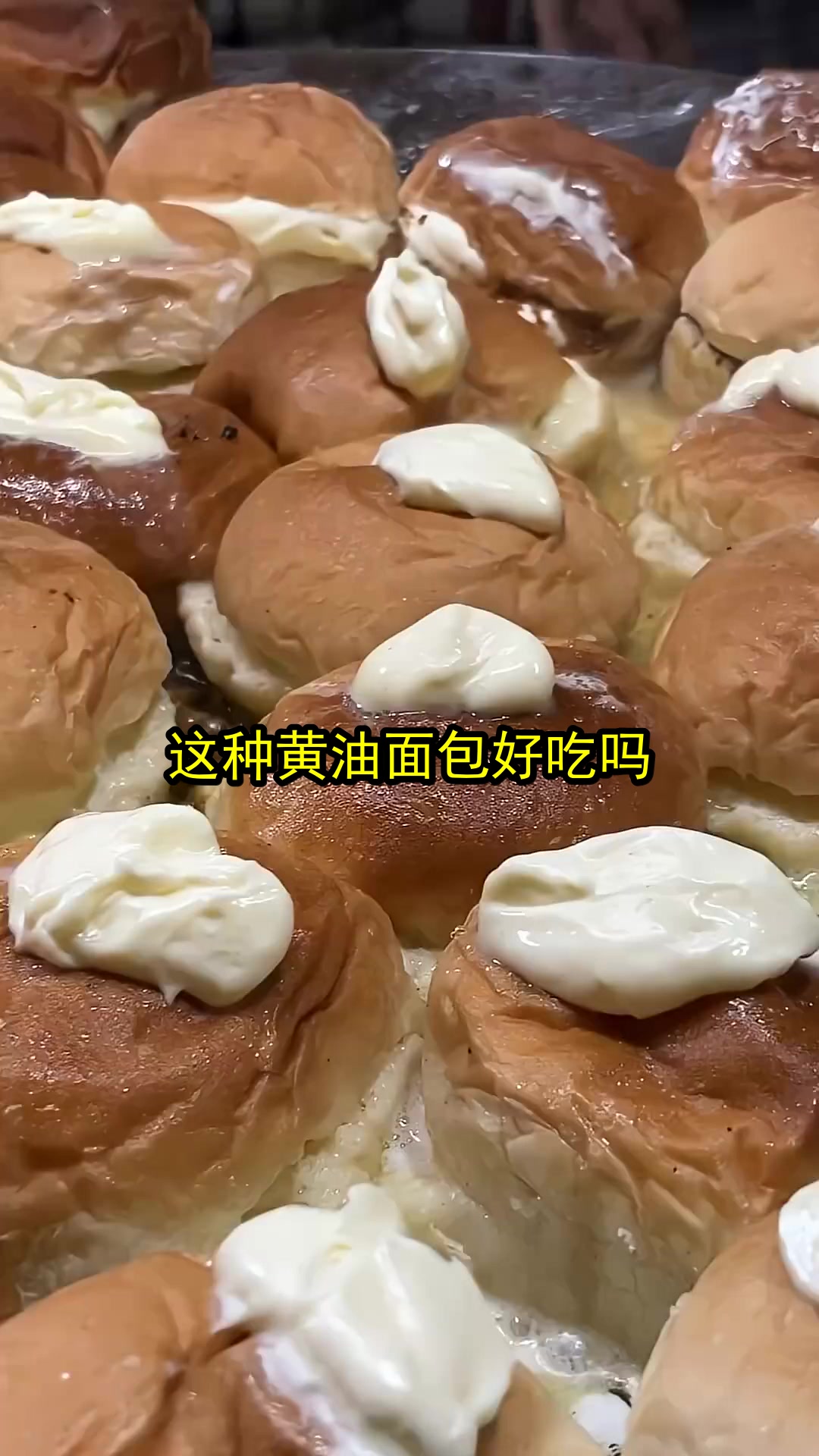 这种黄油面包好吃吗?