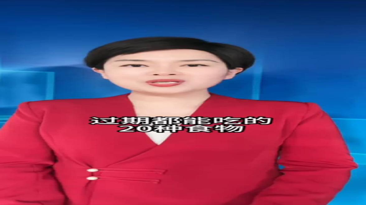 这些过期食物居然还能放心吃