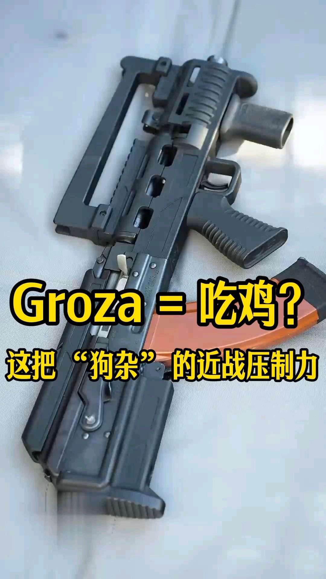 ‘狗砸’Groza = 吃鸡?
