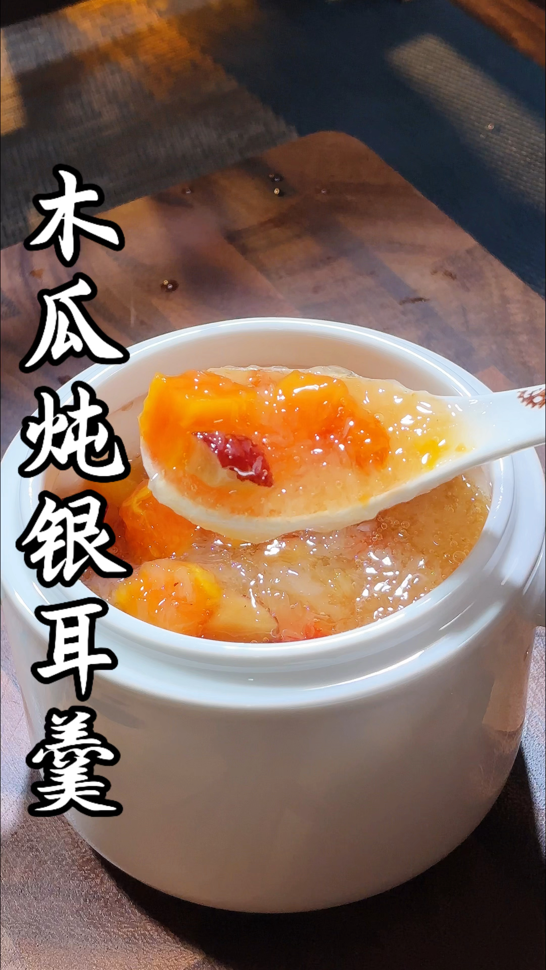 入冬后天气特别干燥，这盅木瓜炖银耳羹口感顺滑又润口，太好喝了