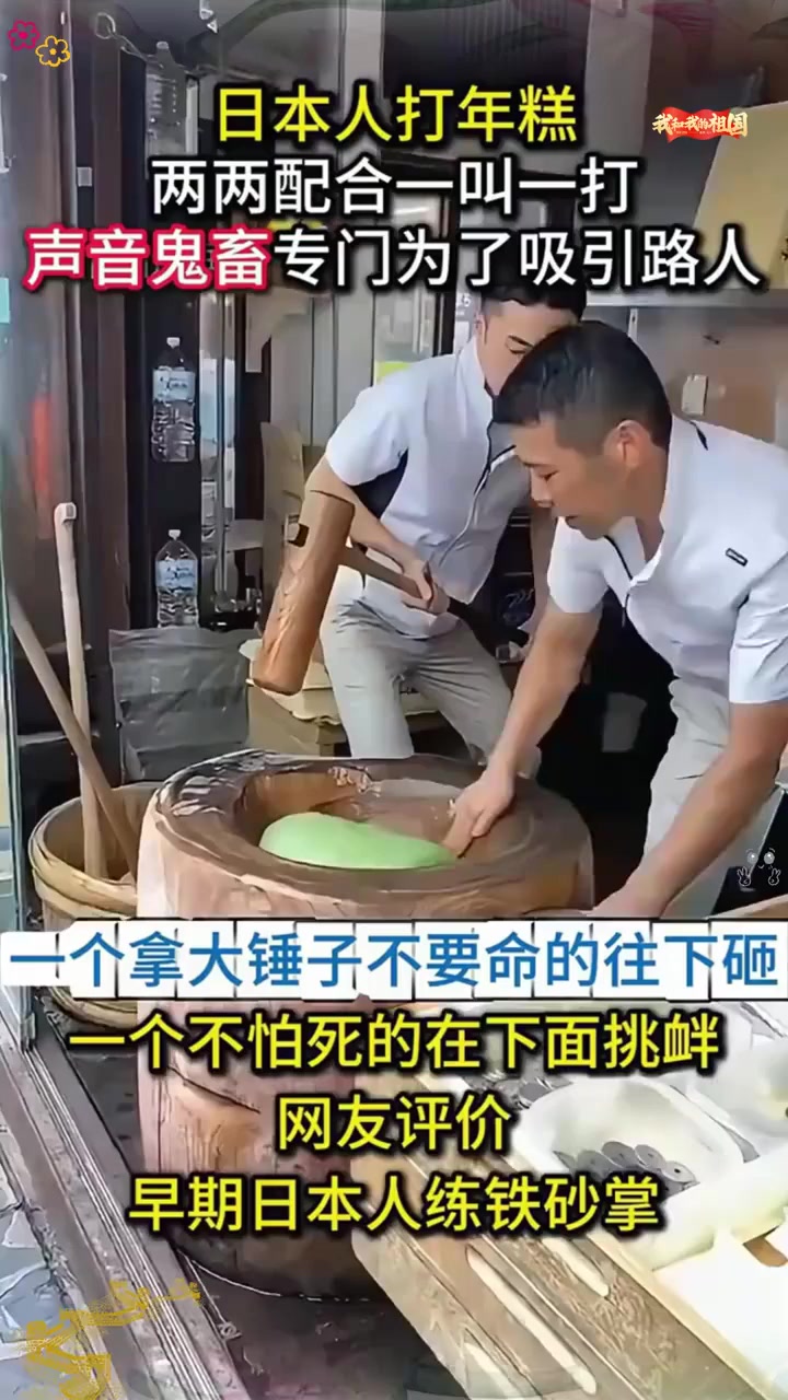 日本人打年糕真实影像，叫声一响，就让人恨得牙痒痒