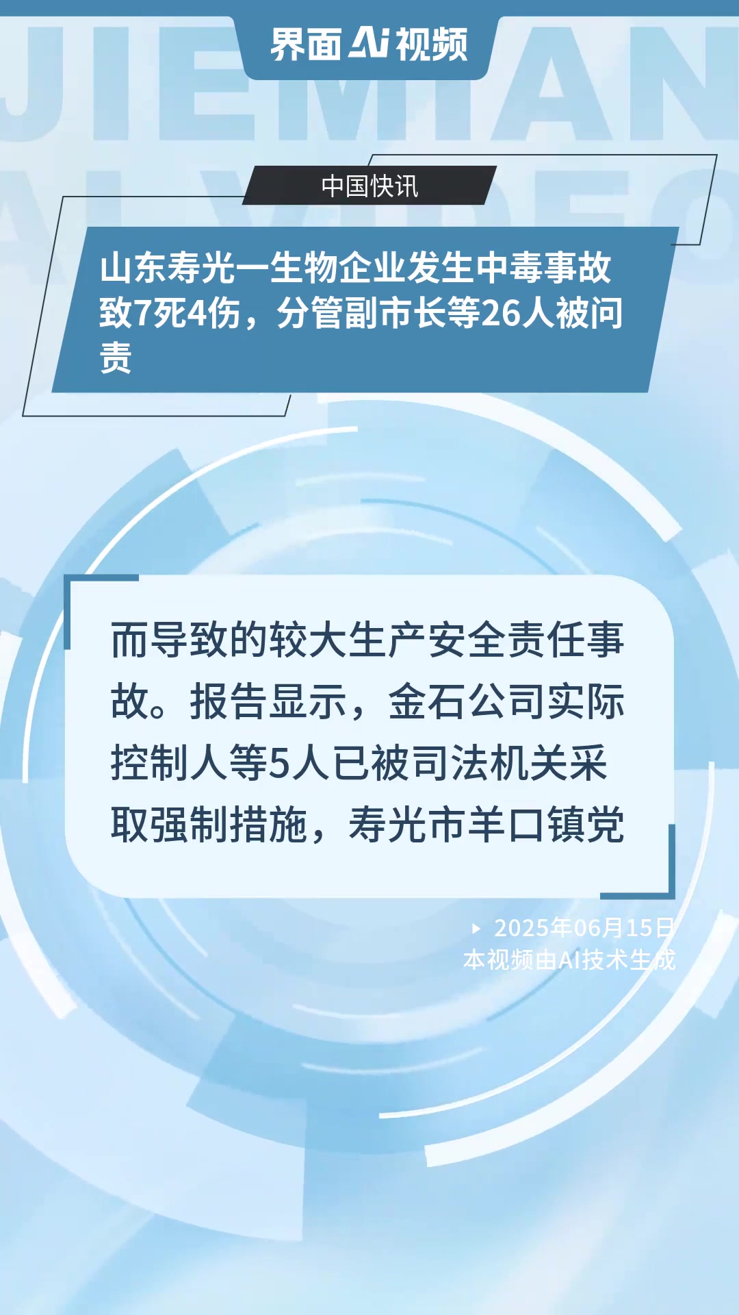 山东寿光一生物企业发生中毒事故致7死4伤,分管副市长等26人被问责