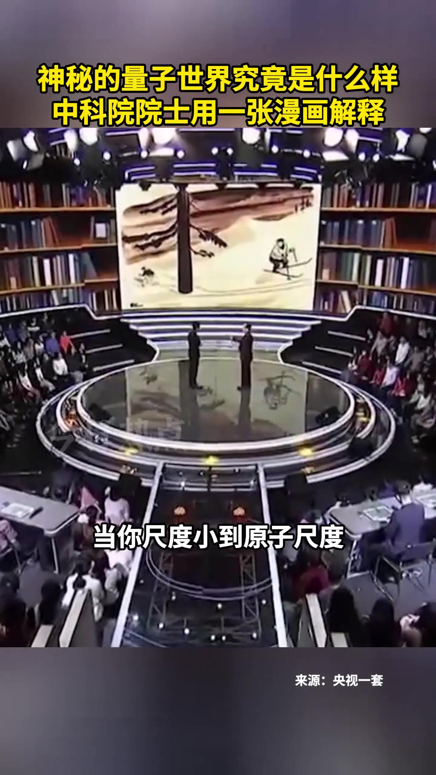 神秘的量子世界究竟是什么样?中科院院士用一张漫画解释。