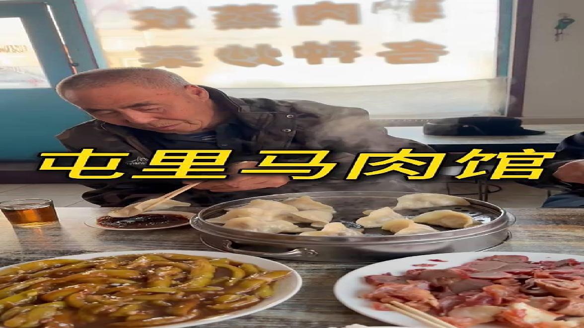 陪领爷爷老爷下馆子,马板肠配马肉蒸饺,味道太惊艳了!