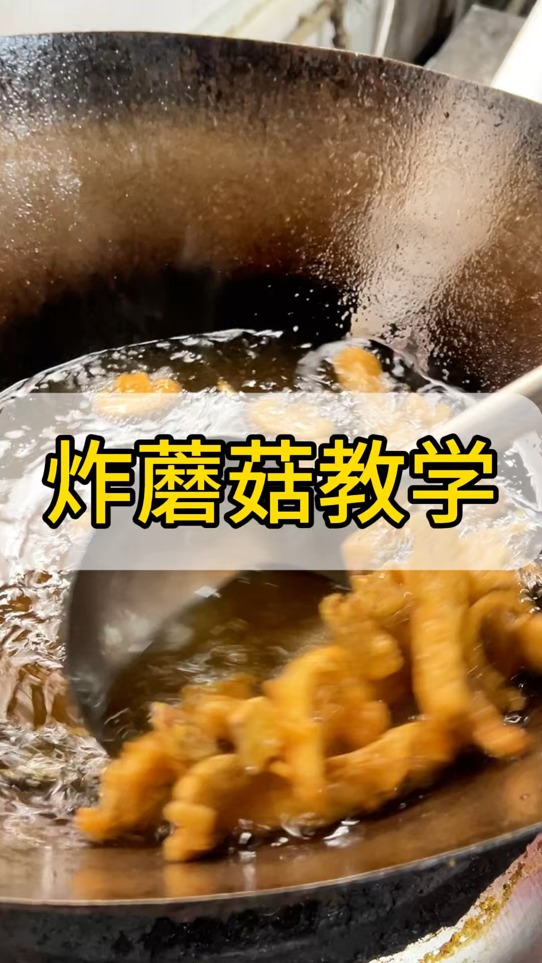 今天学习怎么炸蘑菇更好吃