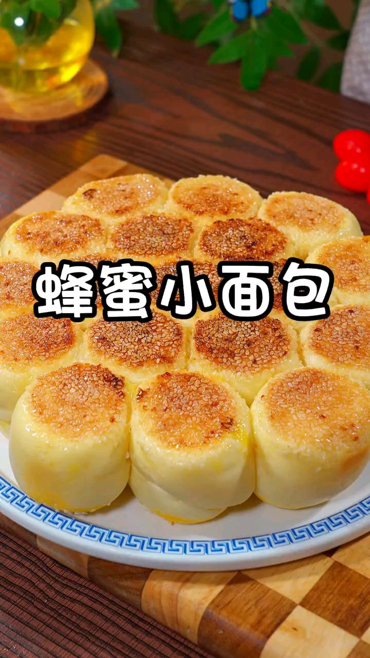 这样做的蜂蜜小面包，蓬松暄软特别好吃 ！