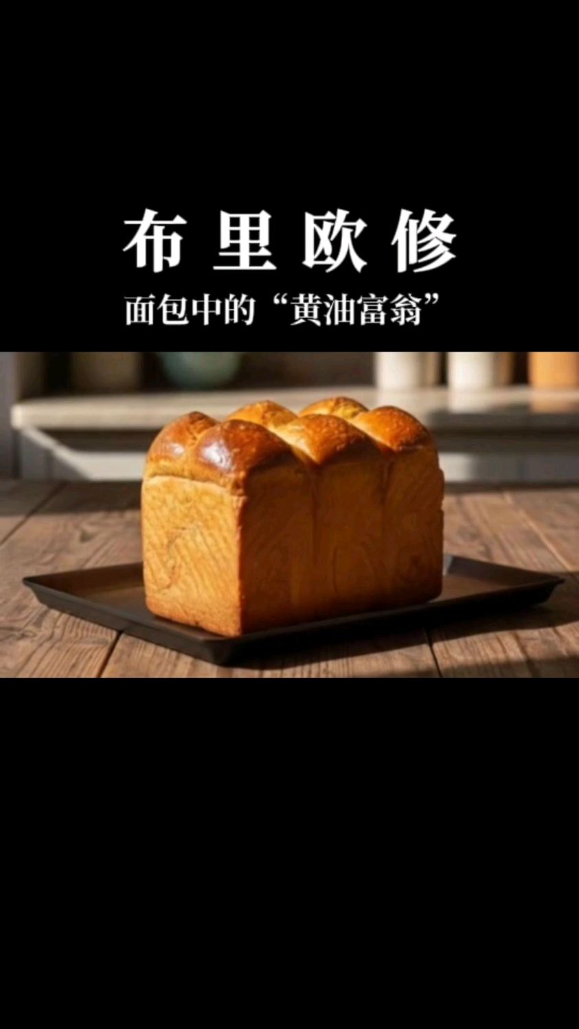 面包界的顶流黄油刺客,布里欧修,你不知道的烘焙冷知识