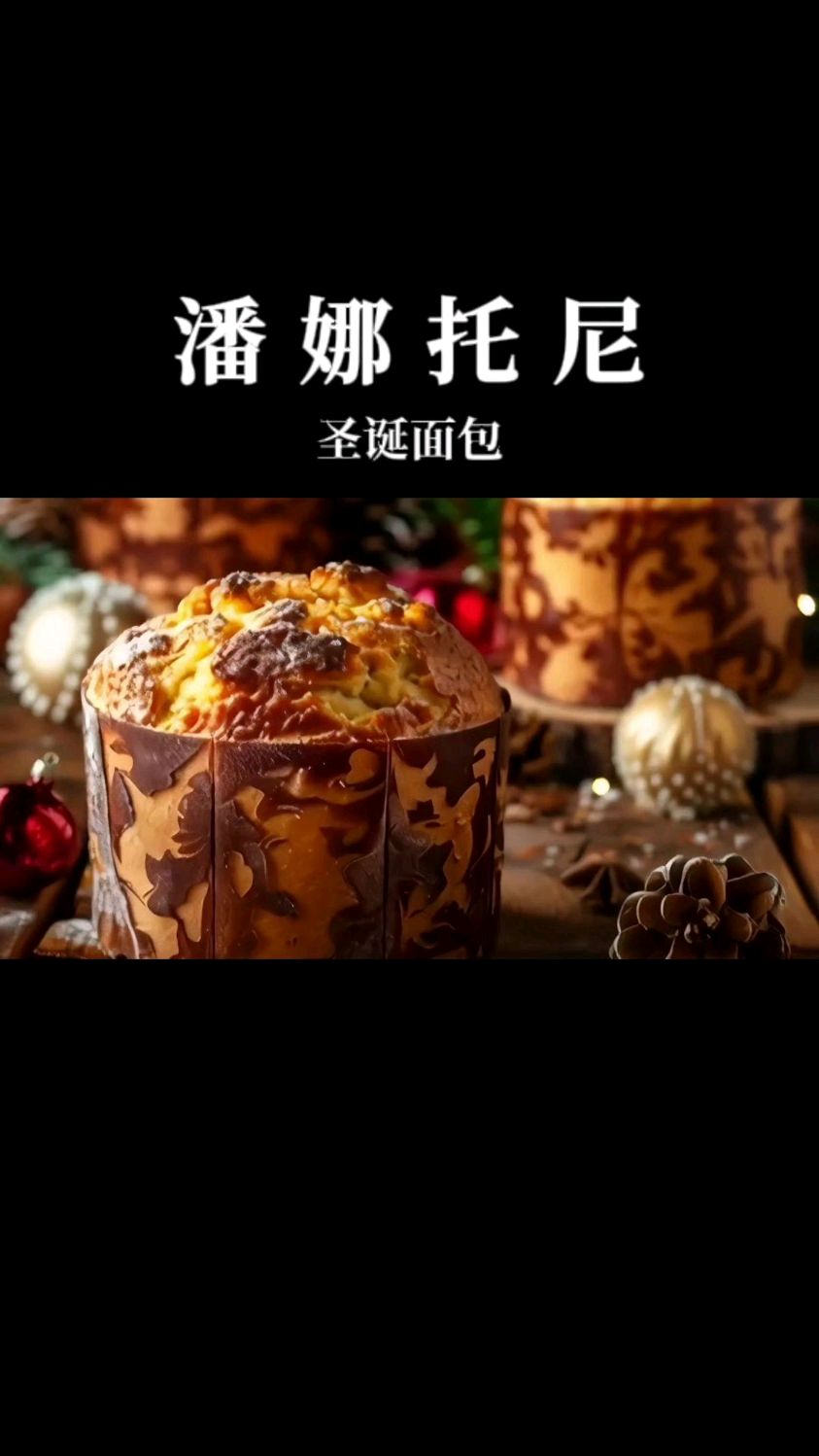 长得像蛋糕的圣诞面包,潘纳托尼,你了解的有多少?