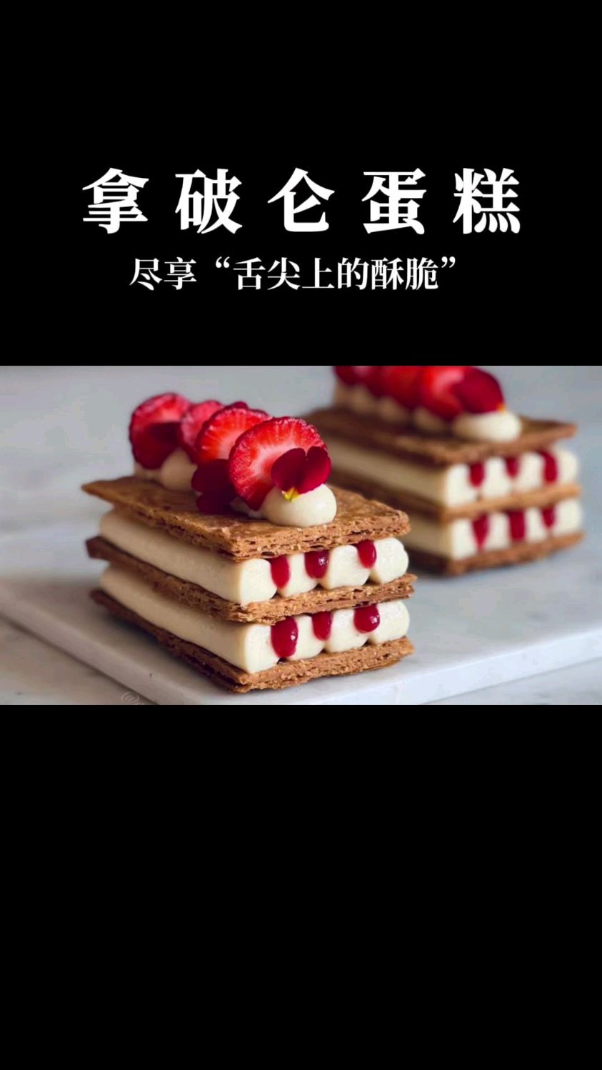 层层酥脆的法式经典,拿破仑蛋糕,你不知道的冷知识!
