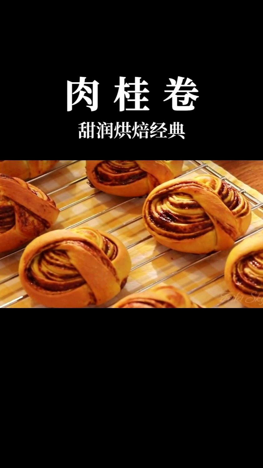 肉桂卷始于瑞典，瑞典人必吃的面包之一