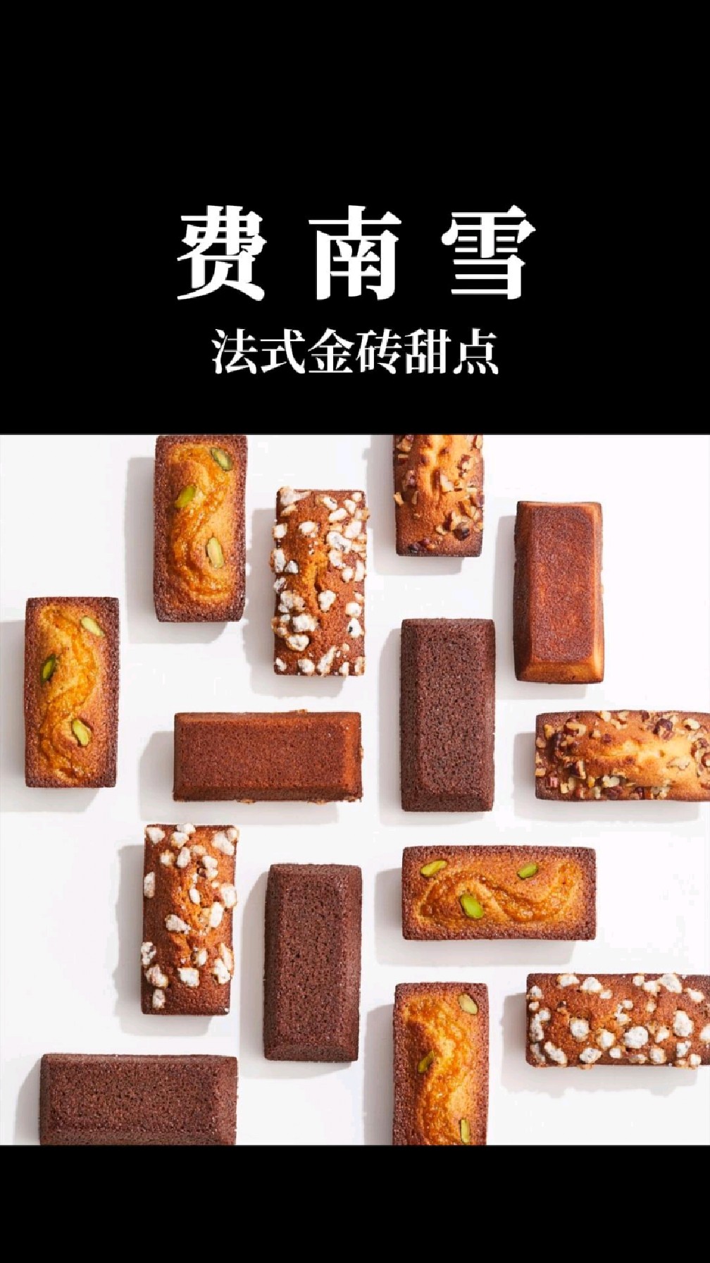 费南雪的百年法式甜点传奇