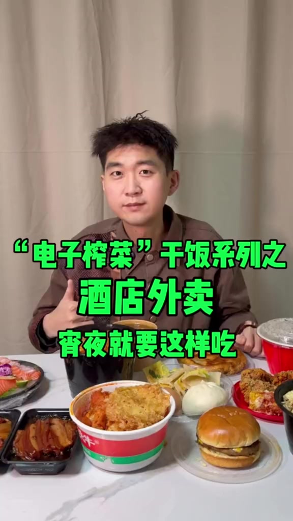 酒店外卖长视频，看看到底吃了什么，真的有人可以全部看完么