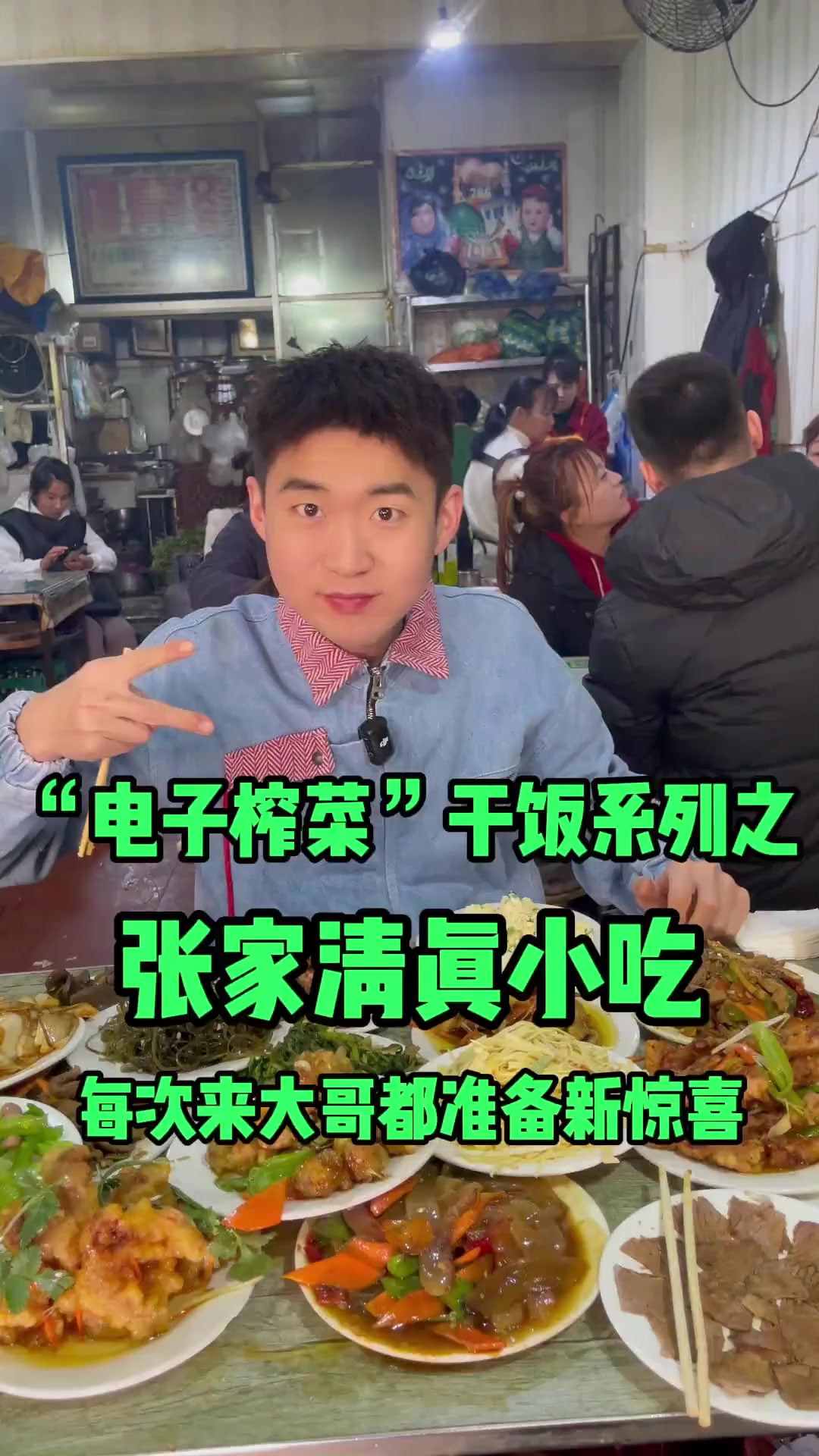 张家清真小吃,不吃八大金刚四大美人,吃十八罗汉
