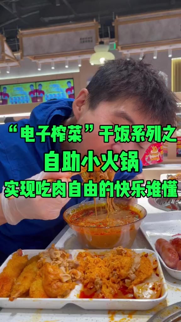 旋转自助小火锅大扫荡，手把肉教你们怎么吃回本