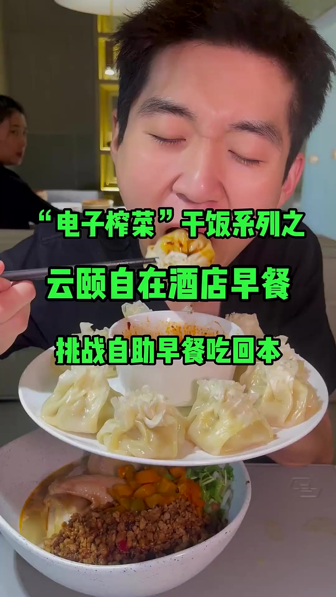 挑战酒店自助早餐吃回本，偶遇粉丝姐姐全程真实