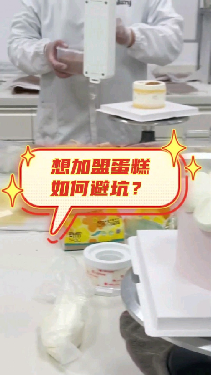 外卖蛋糕加盟避坑！别让加盟费打水漂