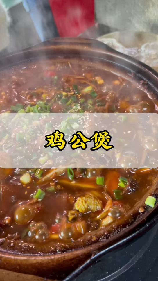 一锅热气腾腾的鸡公煲