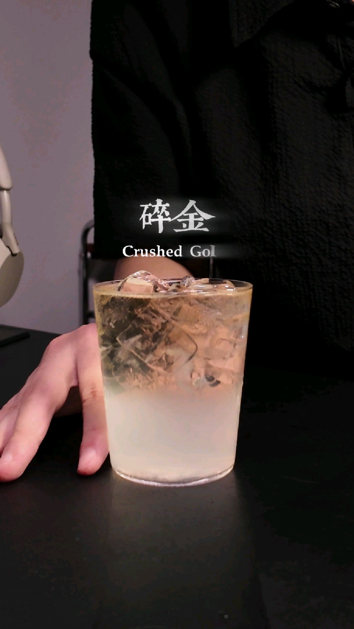 饮一抹余晖碎金鸡尾酒，乌龙茶选三得利或者康师傅的，颜色明显些